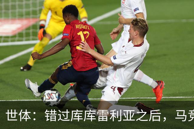 世体：错过库库雷利亚之后，马竞左后卫B计划是格里马尔多