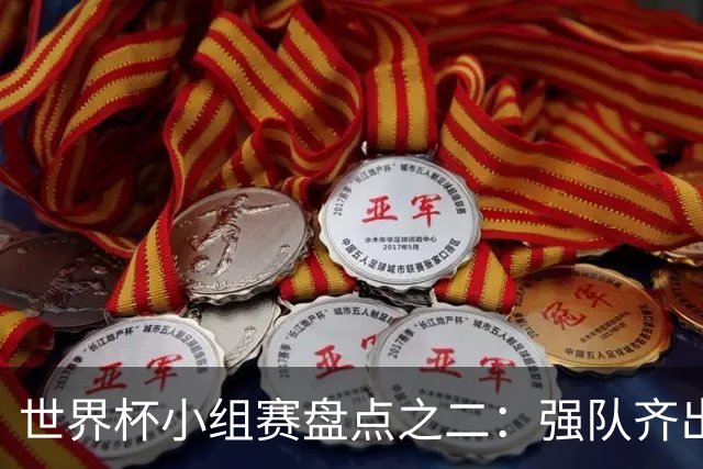 世界杯小组赛盘点之二：强队齐出线 射手大爆发