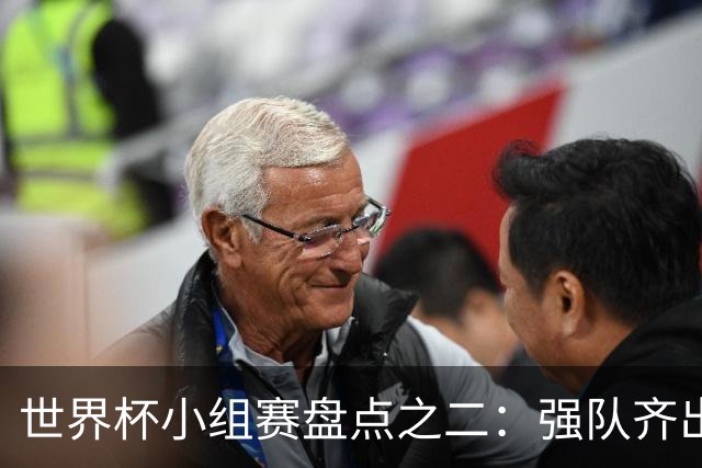 世界杯小组赛盘点之二：强队齐出线 射手大爆发