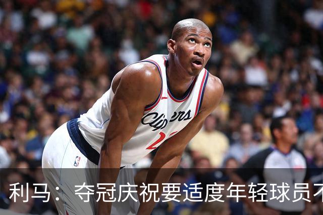 利马：夺冠庆祝要适度年轻球员不能飘