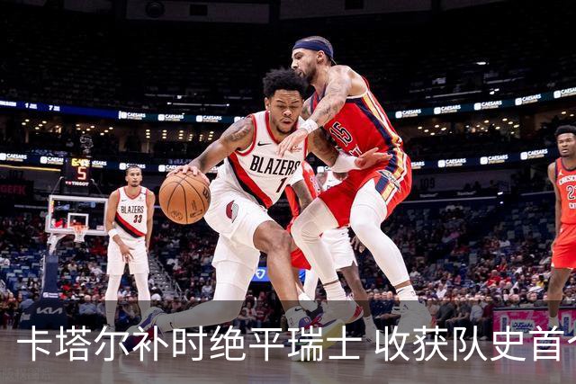 卡塔尔补时绝平瑞士 收获队史首个世界杯积分