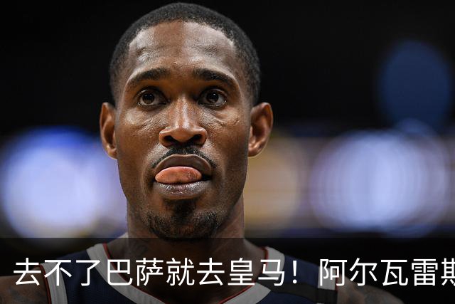 去不了巴萨就去皇马！阿尔瓦雷斯公开申请离队，但不愿离开西甲