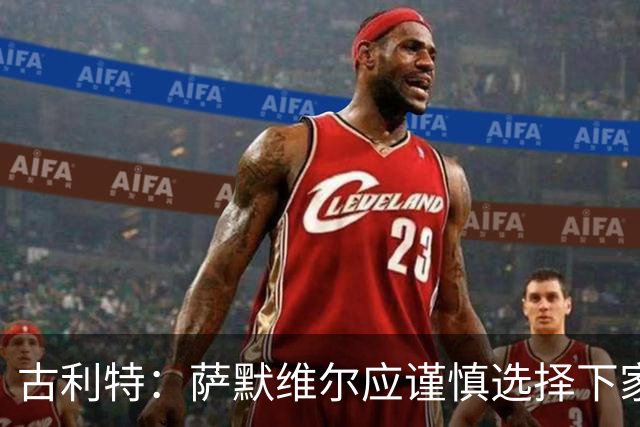 古利特：萨默维尔应谨慎选择下家，需要去一支主打攻势足球的球队