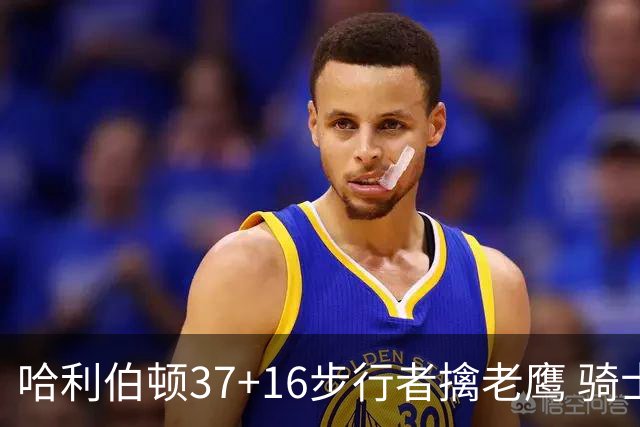 哈利伯顿37+16步行者擒老鹰 骑士加时险胜76人