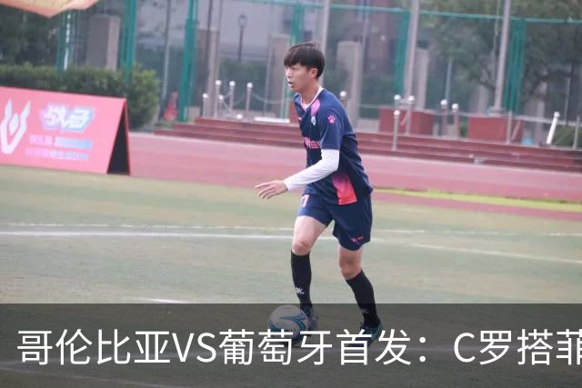 哥伦比亚VS葡萄牙首发：C罗搭菲利克斯 B费配巴黎班底