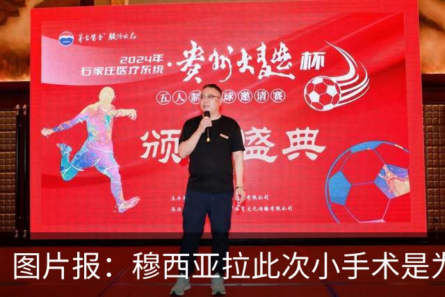 图片报：穆西亚拉此次小手术是为取出钢板，他带着后者踢了半年