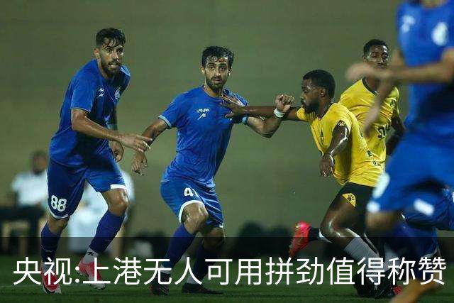 央视:上港无人可用拼劲值得称赞 伊涅斯塔复制经典