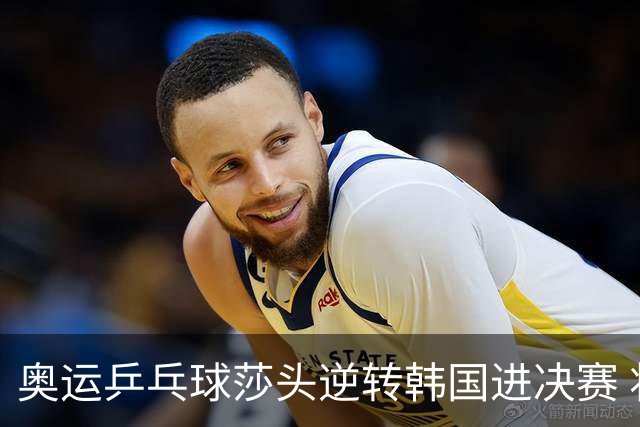 奥运乒乓球莎头逆转韩国进决赛 将与朝鲜组合争冠