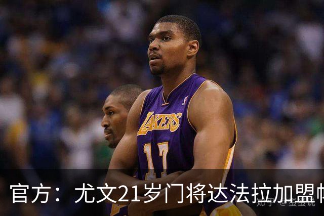 官方：尤文21岁门将达法拉加盟帕尔马，据悉费用600万欧＋10%二转