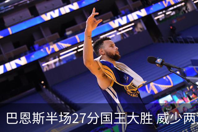 巴恩斯半场27分国王大胜 威少两双快船开门红