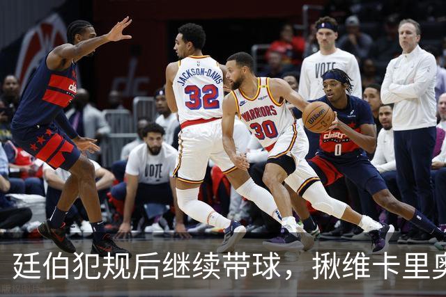 廷伯犯规后继续带球，揪维卡里奥衣领引发冲突