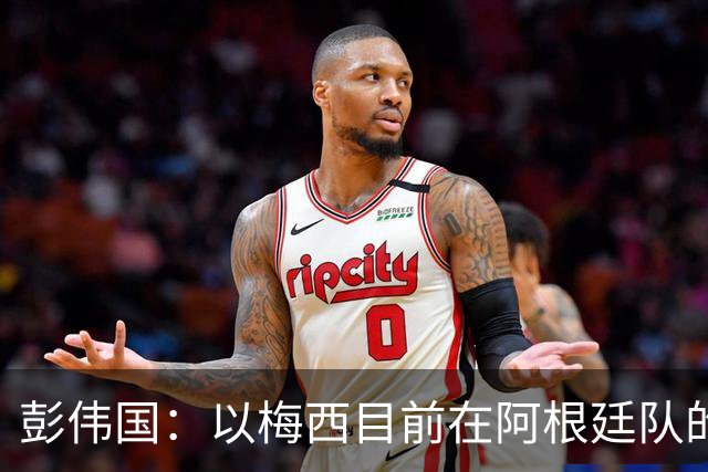 彭伟国：以梅西目前在阿根廷队的地位，很有可能再踢一届世界杯