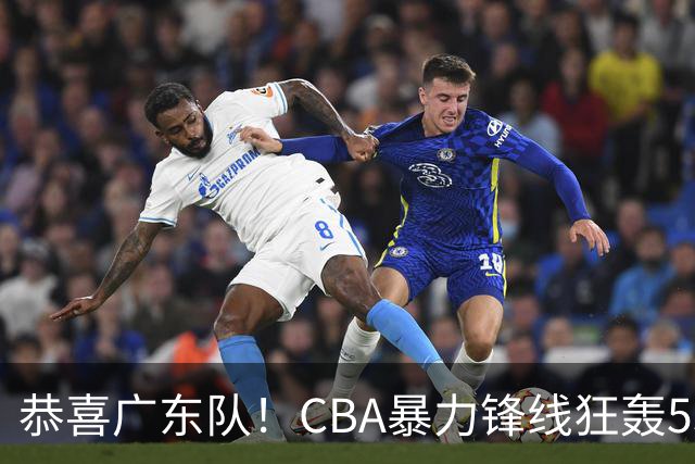 恭喜广东队！CBA暴力锋线狂轰53分，或被朱芳雨重金挖走？