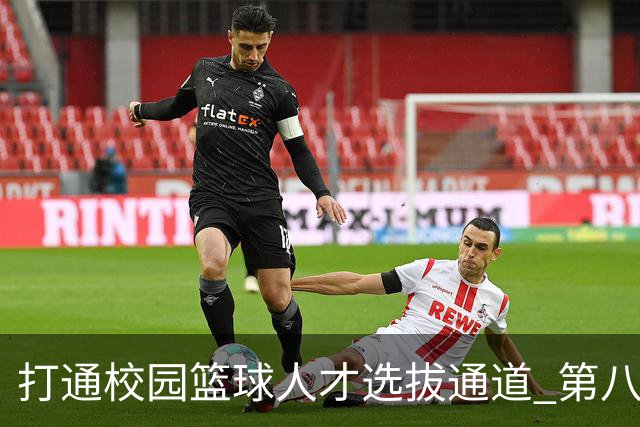 打通校园篮球人才选拔通道 第八届MAGIC3超级篮球赛启幕