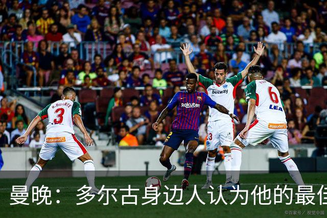 曼晚：多尔古身边人认为他的最佳位置是右路，但下赛季他位置未定