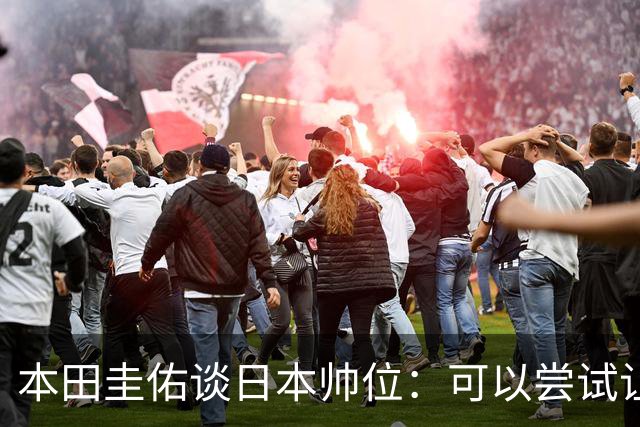 本田圭佑谈日本帅位：可以尝试让我执教1年 没拿到亚洲杯直接下课