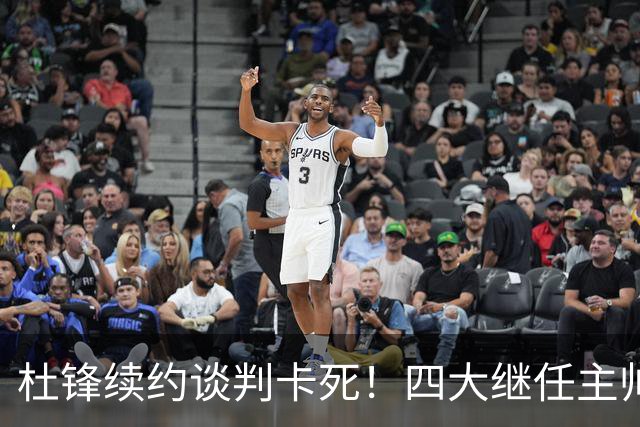 杜锋续约谈判卡死！四大继任主帅全方位PK，头号合适人选无悬念
