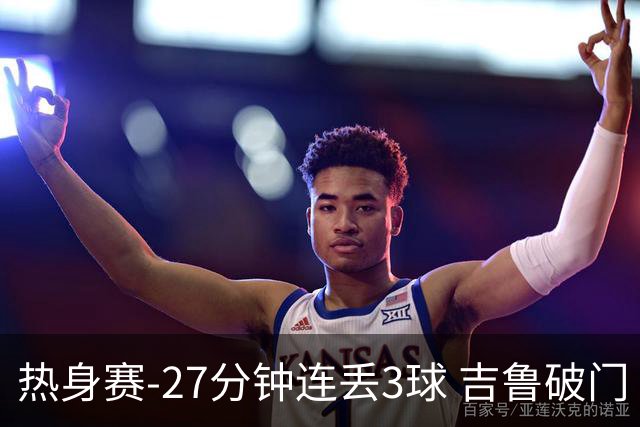 热身赛-27分钟连丢3球 吉鲁破门 AC米兰2-3客负