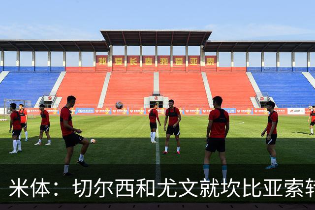 米体：切尔西和尤文就坎比亚索转会进行谈判，并且愿意租借杰克逊
