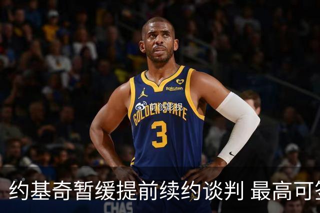 约基奇暂缓提前续约谈判 最高可签4年2.8亿