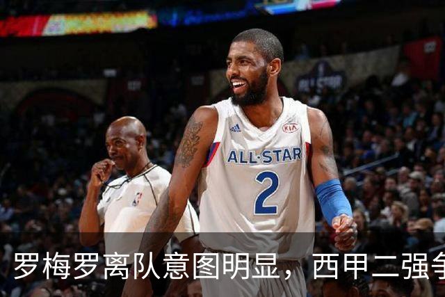 罗梅罗离队意图明显，西甲二强争抢，国米无缘引进