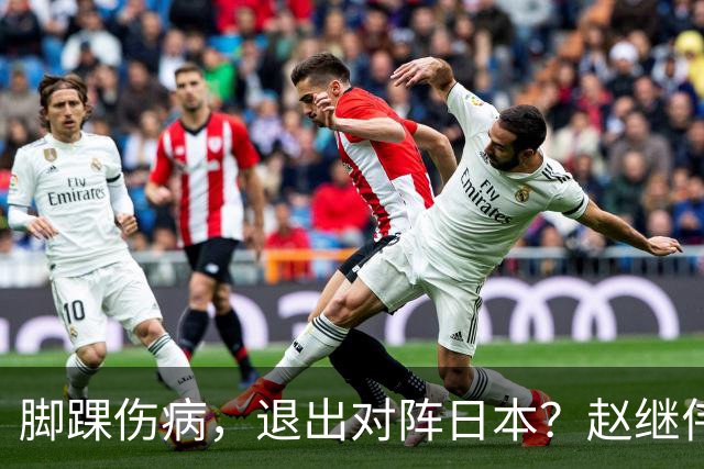 脚踝伤病，退出对阵日本？赵继伟官宣，男篮公布名单，庞峥麟入选