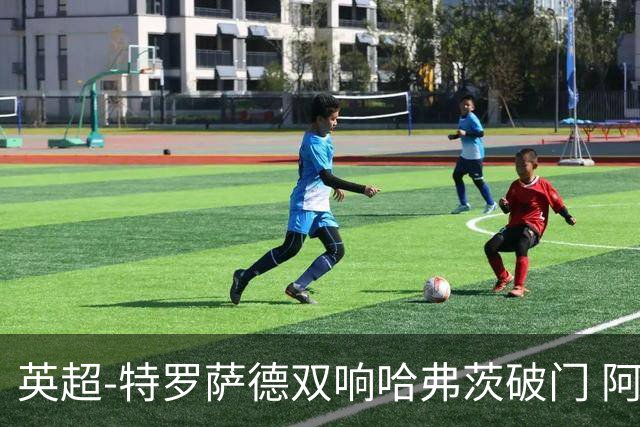 英超-特罗萨德双响哈弗茨破门 阿森纳4-2莱斯特