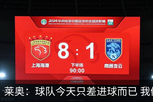 莱奥：球队今天只差进球而已 我们经受住考验这能帮助我们走更远