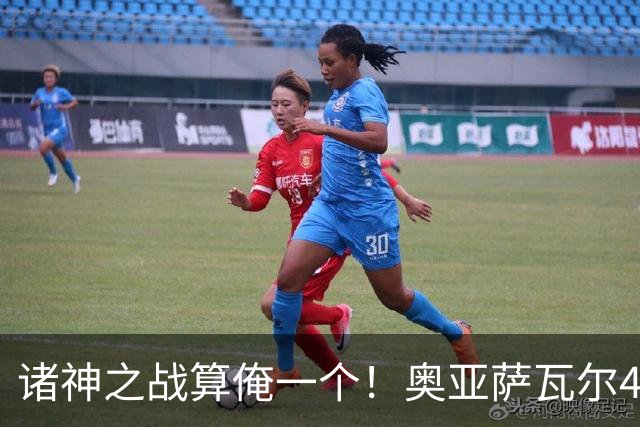 诸神之战算俺一个！奥亚萨瓦尔4球1助入局 斗牛新高？
