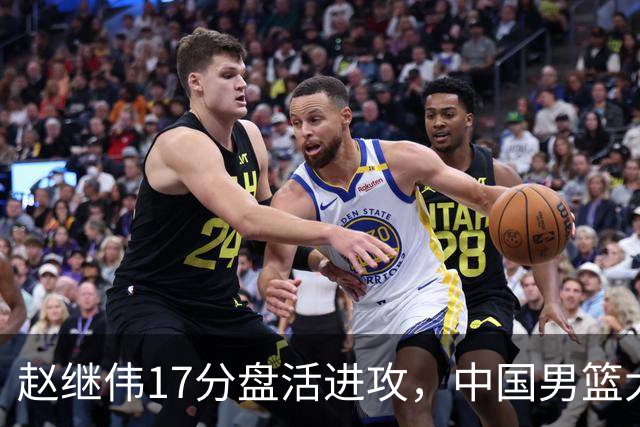 赵继伟17分盘活进攻，中国男篮大胜晋级 杨瀚森10+5 郭士强不固执了