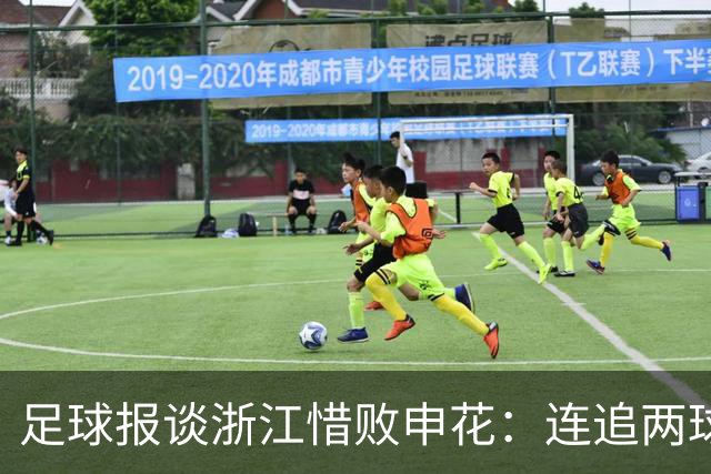足球报谈浙江惜败申花：连追两球最终饮恨上海，结局“非常可惜”