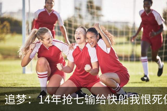 追梦：14年抢七输给快船我恨死保罗了 但赛后我还是跟他们说恭喜
