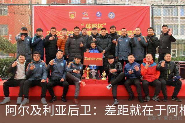 阿尔及利亚后卫：差距就在于阿根廷有梅西，他可能是史上最佳球员