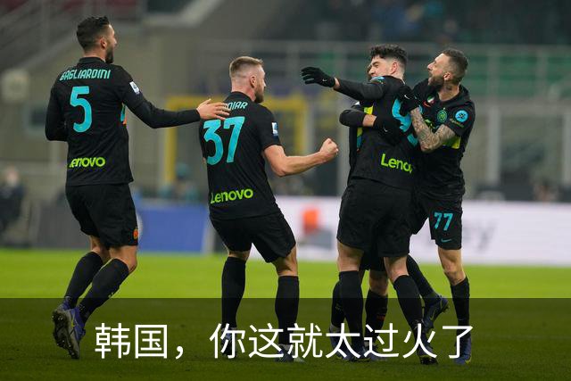 韩国，你这就太过火了