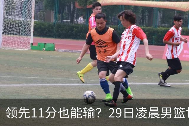 领先11分也能输？29日凌晨男篮世界杯战报：U17中国男篮遭加拿大逆转跌至小组第三，亚洲队连输三场