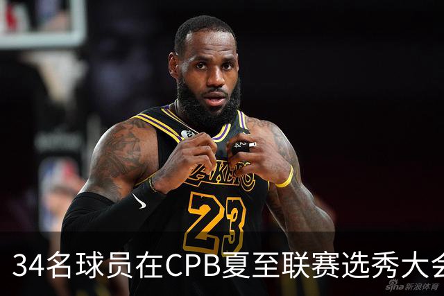 34名球员在CPB夏至联赛选秀大会上被选中
