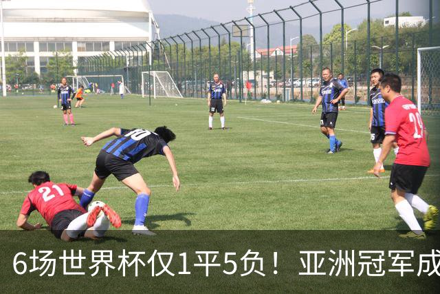 6场世界杯仅1平5负！亚洲冠军成“纸老虎”，国足逆袭或稳了