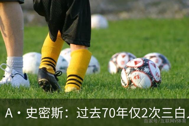 A·史密斯：过去70年仅2次三白人领军夺冠 难怪詹姆斯要离开湖人