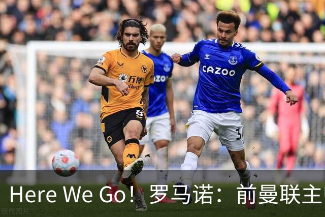 Here We Go！罗马诺：前曼联主帅阿莫林将执教AC米兰，签约2+1年