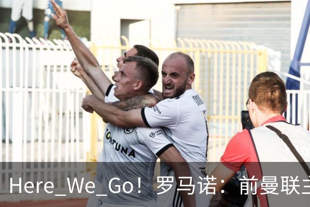 Here We Go！罗马诺：前曼联主帅阿莫林将执教AC米兰，签约2+1年